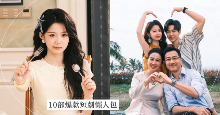 2026短劇推薦》10部爆款短劇懶人包！逆襲爽劇、豪門甜寵、穿越宅鬥必追片單，一集就上癮！