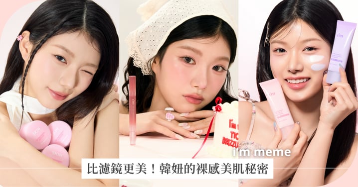 比濾鏡更美！韓妞瘋傳的「裸感透明肌」3步驟： i’m meme超能水凝防曬搭配小Q凍唇，打造會呼吸的偽素顏妝感♡