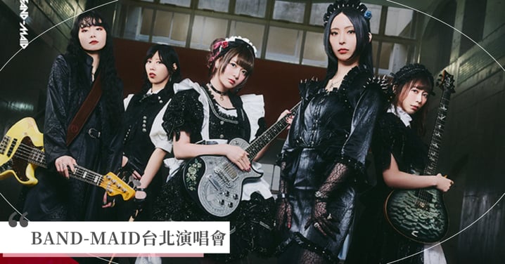 BAND-MAID台北演唱會5/29搶票！門票票價、Legacy TERA演出時間、VIP「1元加購」特典福利懶人包