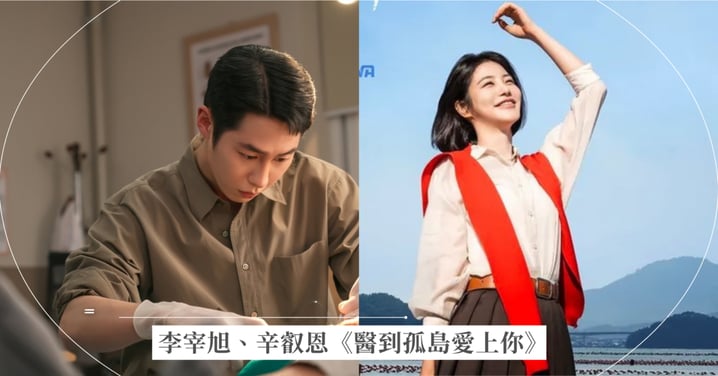 李宰旭、辛叡恩《醫到孤島愛上你》3大亮點！Disney+更新時間、演員卡司總整理