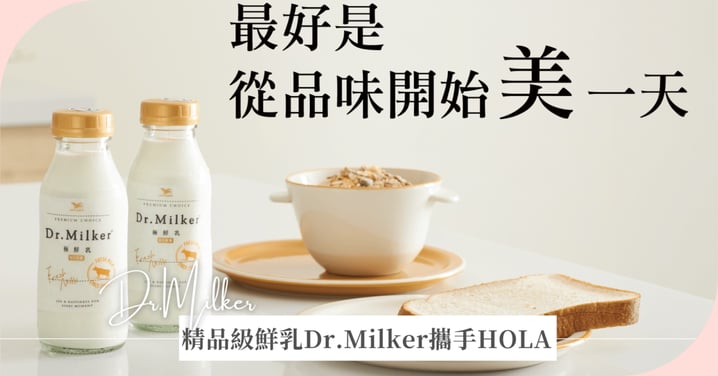 精品級鮮乳Dr.Milker攜手居家美學指標HOLA，邀你「從品味開始美一天」!