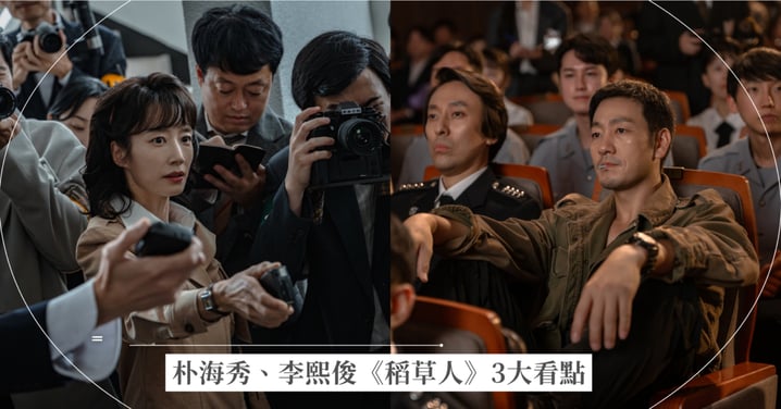 朴海秀、李熙俊《稻草人》3大看點！深度還原華城懸案，揭開「遲來真相」的代價！