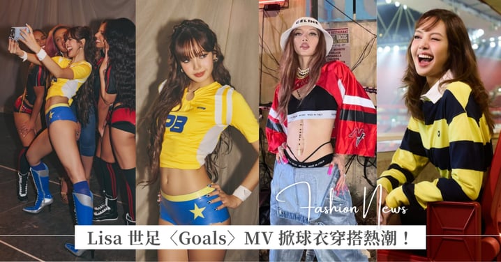 Lisa 世足主題曲〈Goals〉MV 掀起球衣穿搭趨勢熱潮！3 套球衣造型解析，運動風也能穿出性感高級感