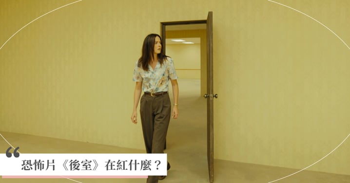 電影《後室Backrooms》懶人包!台灣上映日期、A24黃金陣容、溫子仁大讚看點與特映評價總整理