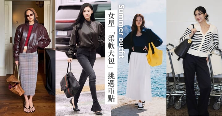 女星私服都在背「柔軟大包」!大容量時髦感回歸,慵懶感穿搭真的離不開它♡