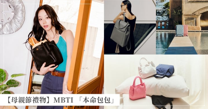 【2026母親節禮物清單】MBTI 16型人格「本命包包」清單：送實用給 SJ、送時髦給 SP，精準送到她心坎裡！