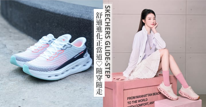 舒適進化正當道♡SKECHERS掀起「隨穿隨走」春日新日常，舒適行走專家SKECHERS GLIDE-STEP讓每一步都輕盈自在