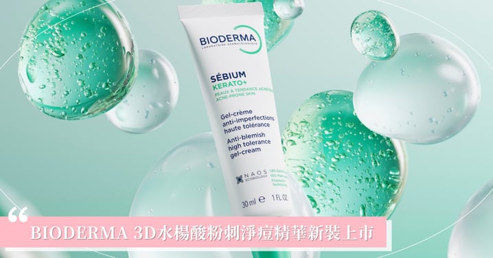 油痘反覆輪迴?醫師解析「易痘膚質」3大關鍵 根源抗痘!BIODERMA 3D 水楊酸粉刺淨痘精華 新裝上市