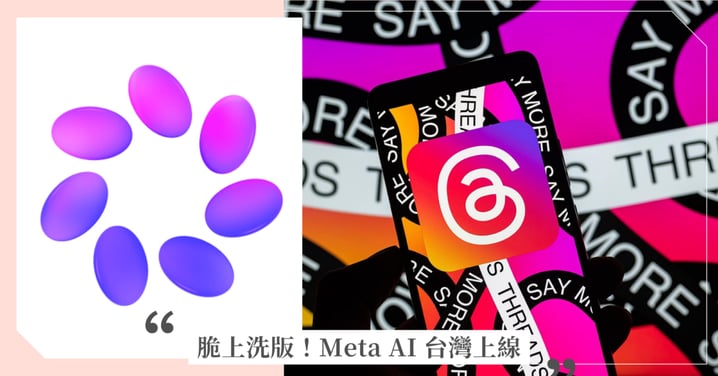 脆上洗版！Meta AI 台灣上線，@meta.ai 居然會講台語？實用隱藏技巧全攻略！