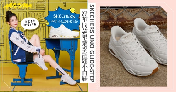 畢業季話題小白鞋就看這雙！舒華穿上 SKECHERS UNO GLIDE-STEP 演繹青春校園穿搭
