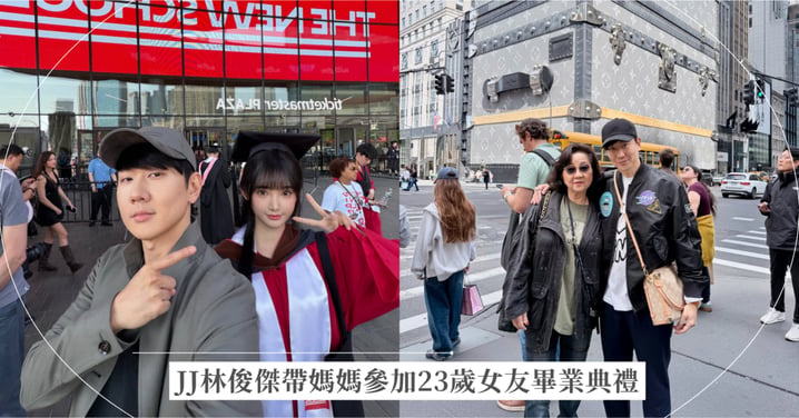 【林俊傑官宣女友】JJ帶媽媽飛紐約挺23歲網紅女友畢業！首曬「男友視角」放閃甜喊：謝謝讓生活變真實的人