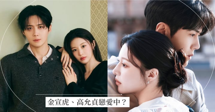 【金宣虎高允貞戀愛中?】網瘋傳「4大熱戀證據」!同款情侶手機殼、吊飾被抓包,《愛情怎麼翻譯》CP有望成真?
