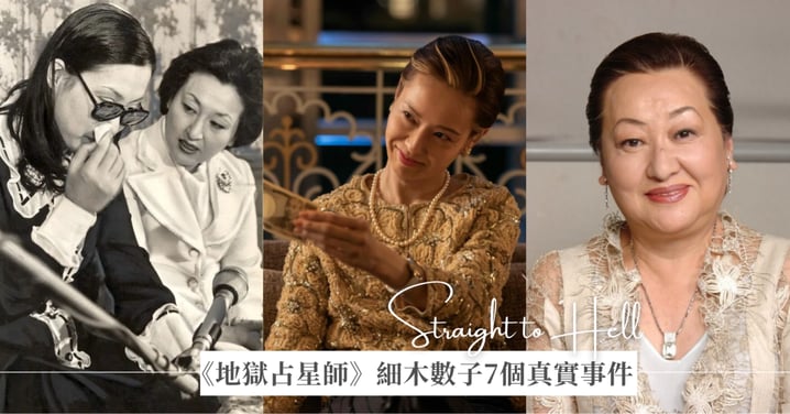 《地獄占星師》細木數子7個驚人真實事件:操弄16億債務、從銀座媽媽桑到命理女帝!