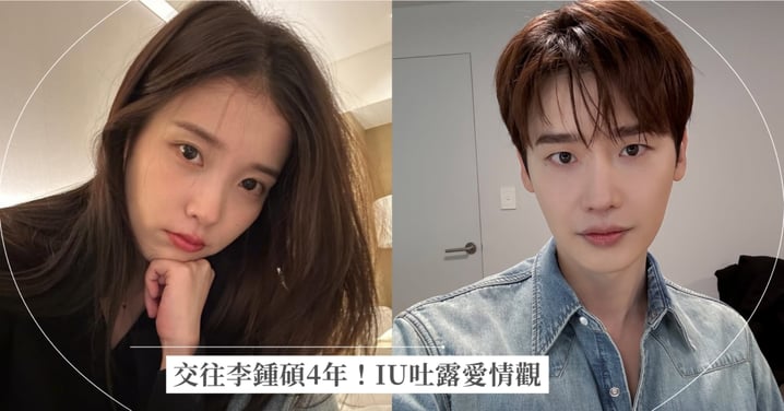 與李鍾碩4年感情穩定!IU吐露愛情觀:深刻的愛不需要「被理解」