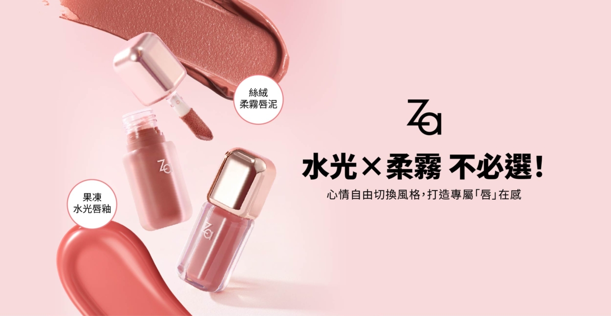 Za果凍水光唇釉+Za絲絨柔霧唇泥