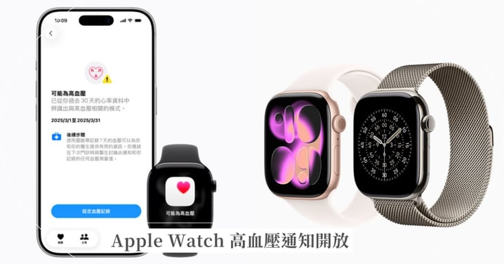 2026 Apple Watch 高血壓通知台灣正式開放！支援機型、設定教學與數據準確度全攻略