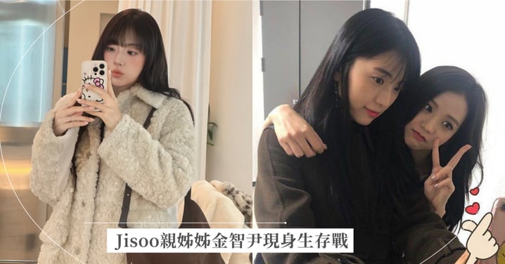 Jisoo親姊姊金智尹現身生存戰！「軍浦韓孝周」首登《KILL IT》紅絲襪戰袍引戰，妹妹私下應援曝光