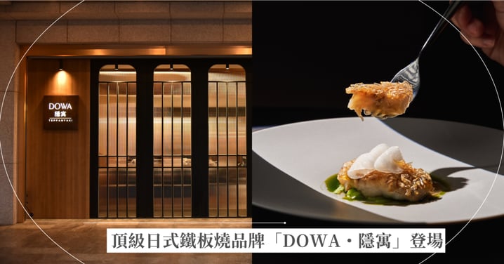 武賞餐飲集團旗下頂級日式鐵板燒品牌「DOWA・隱寓」正式登場  隱身千萬豪宅之中，締造島嶼山海的感官饗宴