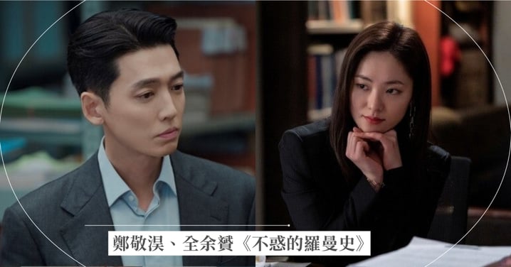 韓劇《不惑的羅曼史》播出時間/演員陣容!鄭敬淏繼《浪漫速成班》時隔3年回歸,攜手全余贇爆笑上演「中年更年期」戀愛