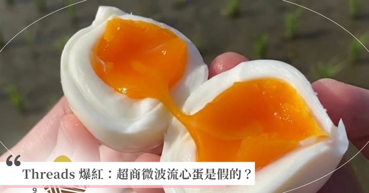 超商「微波流心蛋」是假的？Threads 爆紅半熟蛋真相曝光！77年老店協興蛋業揭密：竟然是這成分