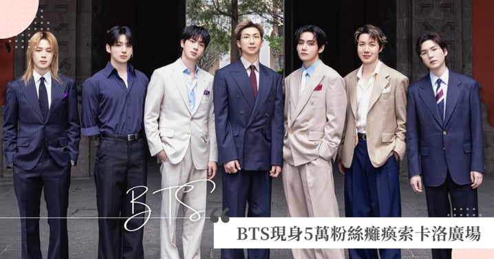 BTS《Arirang》巡演墨西哥站：國賓級待遇登陽台同框總統，5萬粉絲癱瘓索卡洛廣場全紀錄！