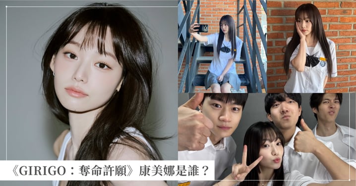 Netflix《GIRIGO：奪命許願》康美娜是誰？從女團 I.O.I 到演技派女神：減重 13 公斤意志力驚人、歷年必看作品推薦