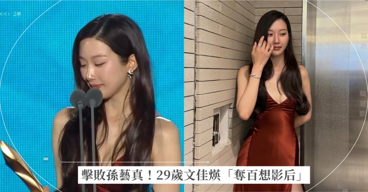 韓國百想影后「90後」封神榜：文佳煐刷新首位95後紀錄！金高銀、全鐘瑞4大演技派盤點