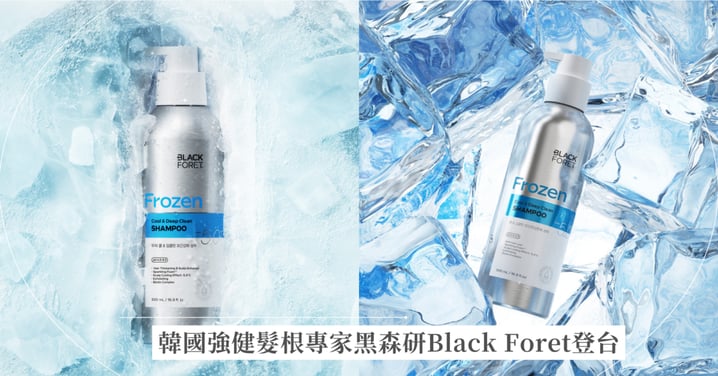 韓國強健髮根專家黑森研Black Foret 正式進軍台灣，以頭皮科學開啟涼夏日常！ 頭皮降溫 5 度！首創 Frozen Sparkling Foam 科技，讓頭皮Cool Down！  韓國與海外狂賣50萬瓶！黑森研Black Foret獨家授權屈臣氏，六月底享獨家優惠！