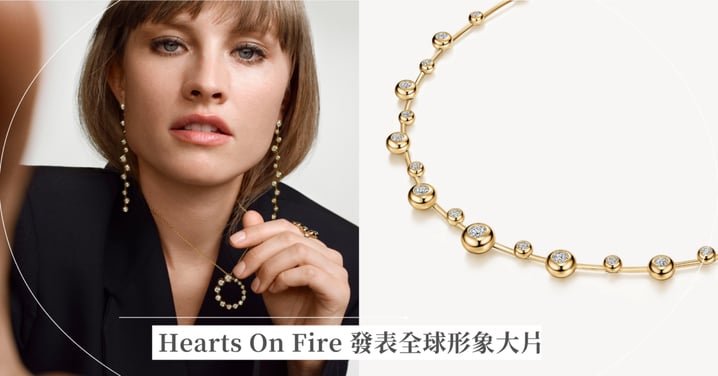 Hearts On Fire 發表全球形象大片「 What’s Y our S ignature ? 」 慶祝璀璨 30 年