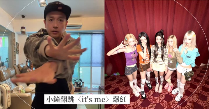 小鐘翻跳〈it's me〉爆紅！魔性「復健舞」驚獲ILLIT官方轉發，回應粉絲虧毀原曲：沒收到罰款就該偷笑