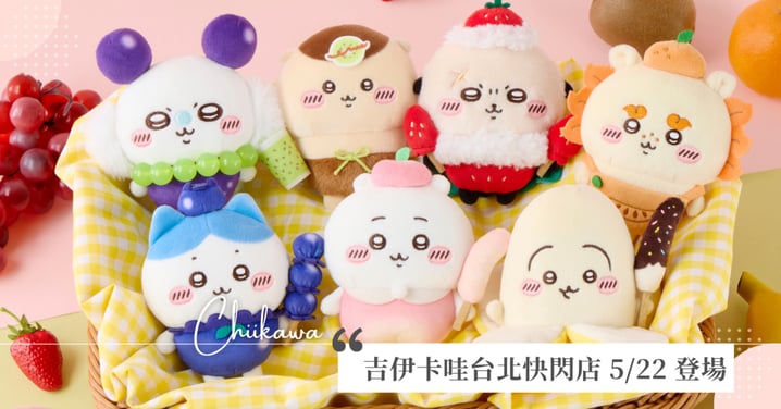 吉伊卡哇台北快閃店5/22 登場！《吉伊卡哇袋著走》周邊清單、入場號碼券、地點時間懶人包
