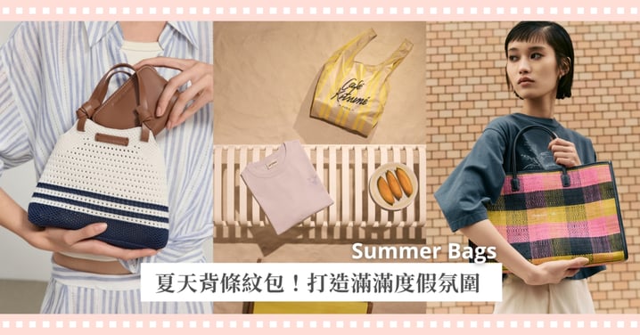 夏天就是要背「條紋包」!agnès b.、Café Kitsuné、CHARLES & KEITH打造滿滿度假氛圍