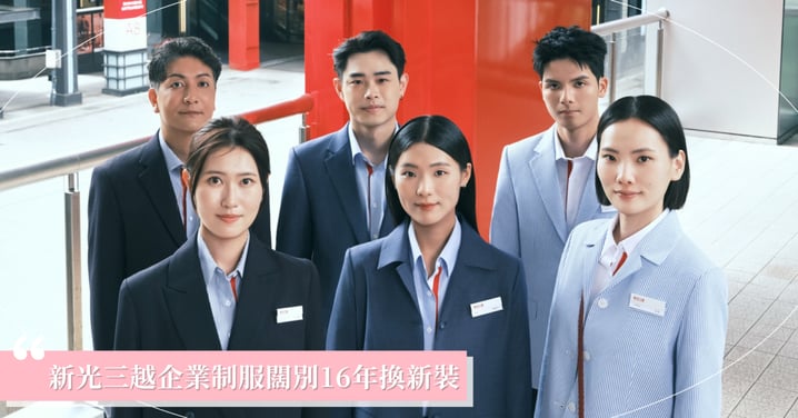 新光三越企業制服闊別16年換新裝,6月起全台煥新登場!旅法台灣設計師Peter Wu首度跨界合作,攜手打造新光三越新世代服務形象