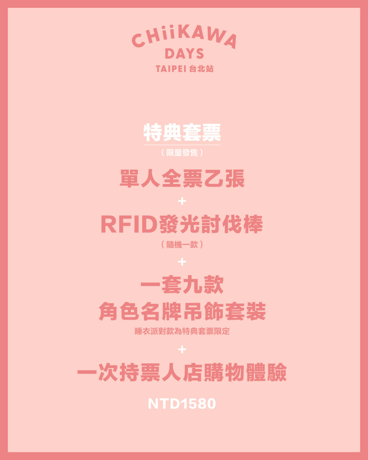 2026年超人氣「CHIIKAWA DAYS 台北特展」門票資訊