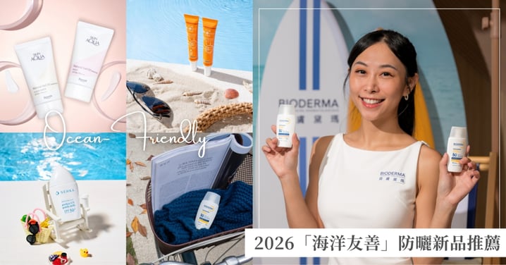 皮膚專科醫師邱品齊解密2026最新防曬趨勢♡精選 6 款清爽不黏膩的「海洋友善防曬推薦」，養出精緻透亮肌！