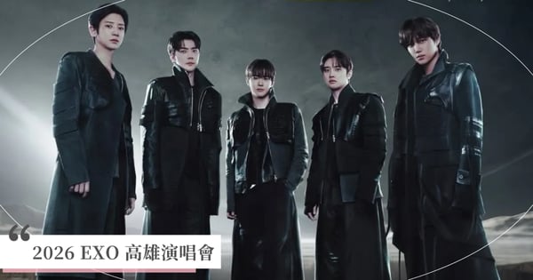 2026 EXO高雄演唱會加場5/13開賣！拓元搶票攻略、Weverse預購登記、座位圖與VIP福利全指南