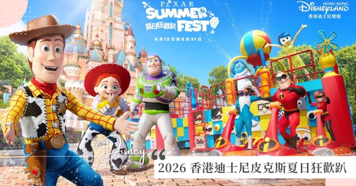 2026 香港迪士尼皮克斯夏日狂歡趴攻略：無人機匯演、門票優惠加 $100 多玩一天！