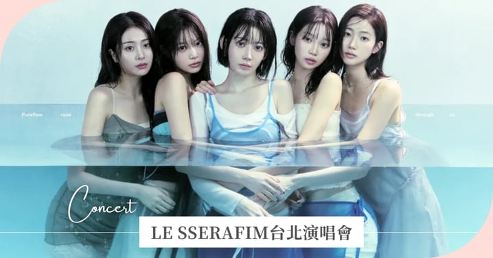2026 LE SSERAFIM台北演唱會門票、搶票時間、歌單、PUREFLOW巡演華麗直擊攻略