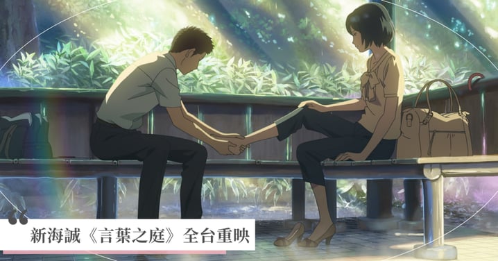 2026《言葉之庭》全台重映！解析新海誠最美雨景：6/12 經典回歸、海報套票與鞋匠設定之謎