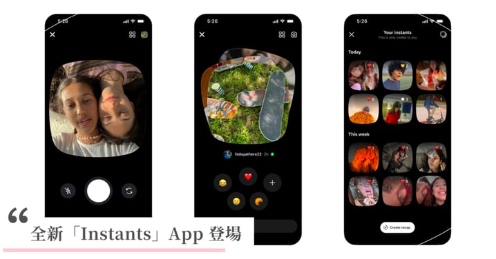 【Meta全新App】Instants正式登場！主打無法截圖、不能修圖？7大超狂「隨拍即傳」玩法與隱私功能全攻略