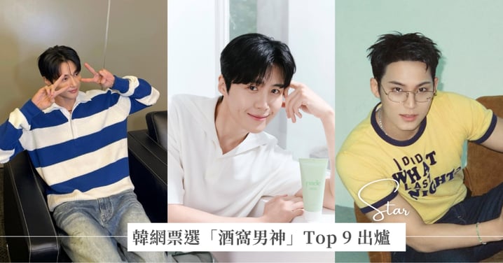 2026 韓網票選「酒窩男神」Top 9 出爐！金宣虎、邊佑錫入榜，第一名「反差萌」是他？