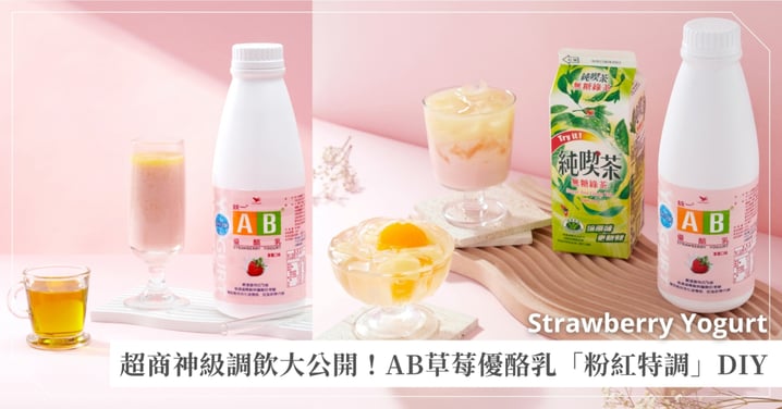 超商神級調飲大公開！女孩專屬的「粉紅特調」DIY，AB草莓優酪乳濃厚順口補好菌，每天早晨都能輕鬆維持順暢健康好狀態♡