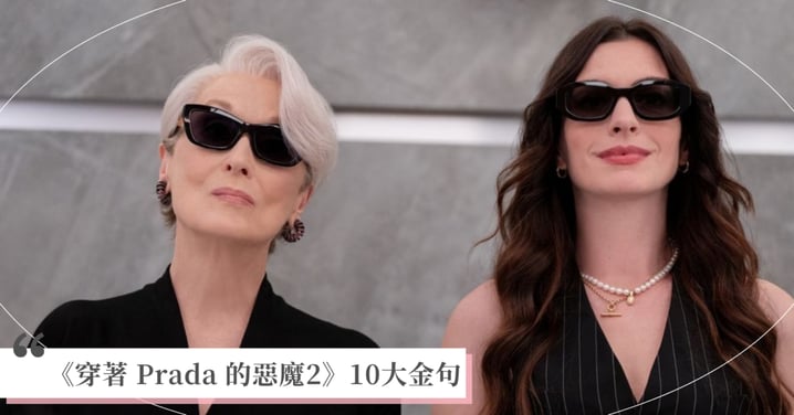 看完《穿著 Prada 的惡魔2》一定要筆記的10個金句：「分享的碳水沒熱量！」