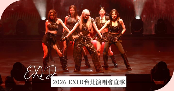 2026 EXID台北演唱會直擊!睽違8年完整體TICC開唱「哭成淚海」,21首神曲歌單、率智小籠包花絮全紀錄