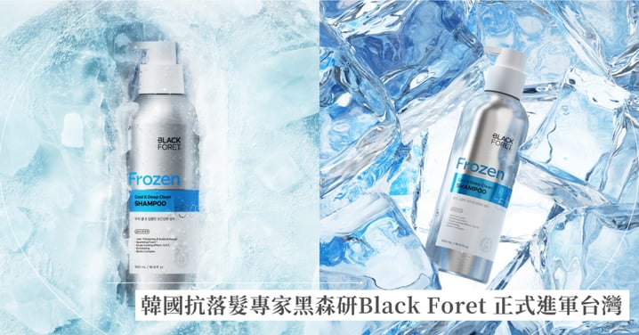 韓國抗落髮專家黑森研Black Foret 正式進軍台灣,以頭皮科學開啟專業抗落新日常! 頭皮降溫 5 度!首創 Frozen Sparkling Foam 科技,讓頭皮Cool Down! 韓國與海外狂賣50萬瓶!黑森研Black Foret獨家授權屈臣氏,全系列現省100元!