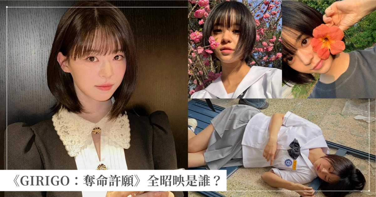 Netflix《GIRIGO：奪命許願》全昭映是誰？神似宋慧喬+朴智厚爆紅