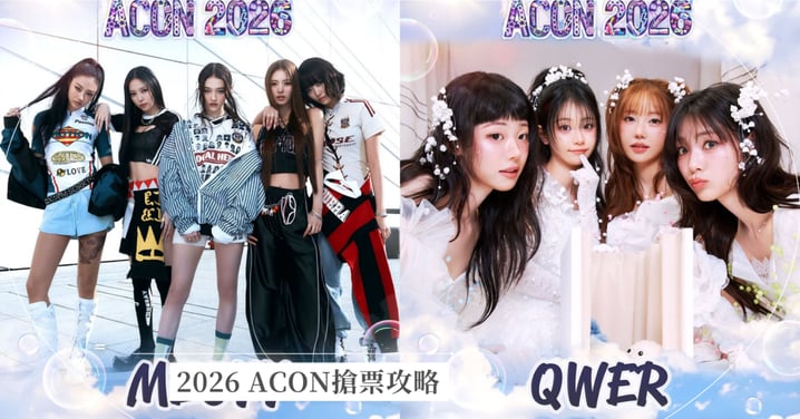 2026 ACON搶票攻略：MEOVV、QWER降臨林口！售票時間、福利券規則、AAA優先購資格總整理