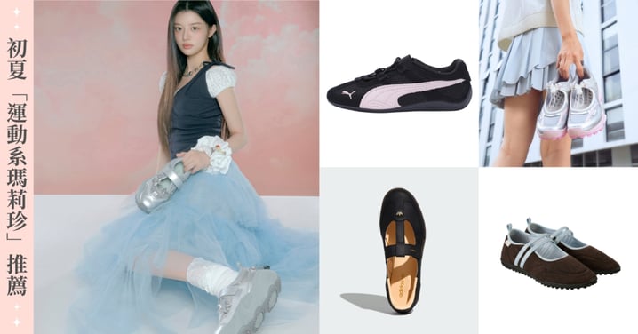 2026 初夏「運動系瑪莉珍」強勢攻佔街頭：愛迪達、PUMA、小 CK 等 8 雙甜酷必收清單