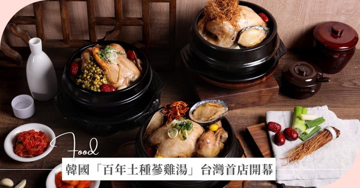 台北西門町美食｜韓國「百年土種蔘雞湯」台灣首店開幕！5款米其林蔘雞湯、烏骨雞、包廂與菜單全攻略
