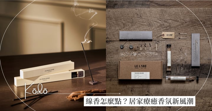 為什麼越來越多人愛上線香？LE LABO、Jo Malone London都在推，新手入門一次看懂